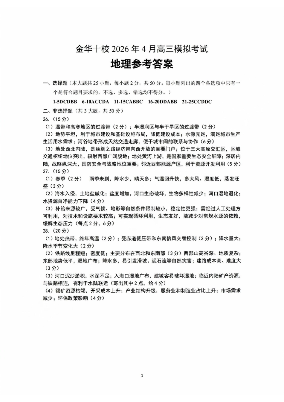 地理浙江浙江金华十校2026年4月高三年级下学期4月模拟考试(金华十校高三二模)(4.8-4.10)(1).pdf_第1页