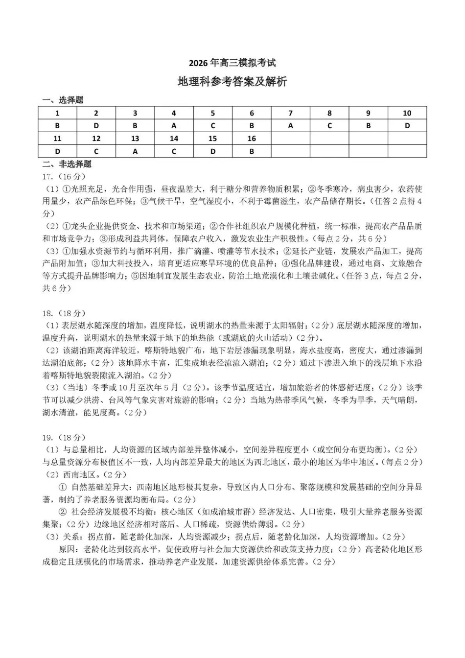 东北三三校2026届高三下学期第二次模拟考试地理答案.pdf_第1页