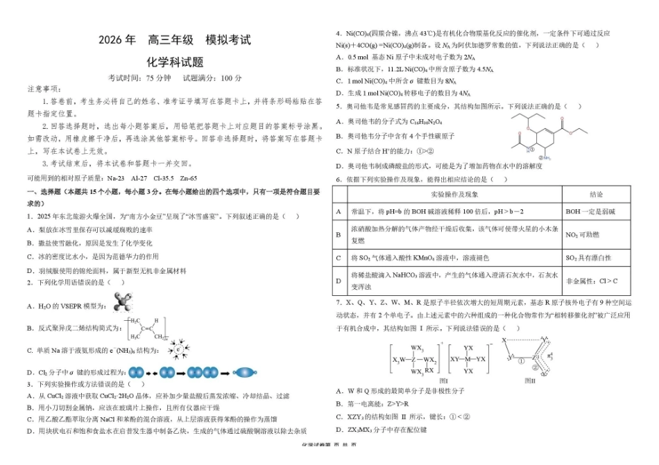 东北三三校2026届高三下学期第二次模拟考试化学+答案.pdf_第1页