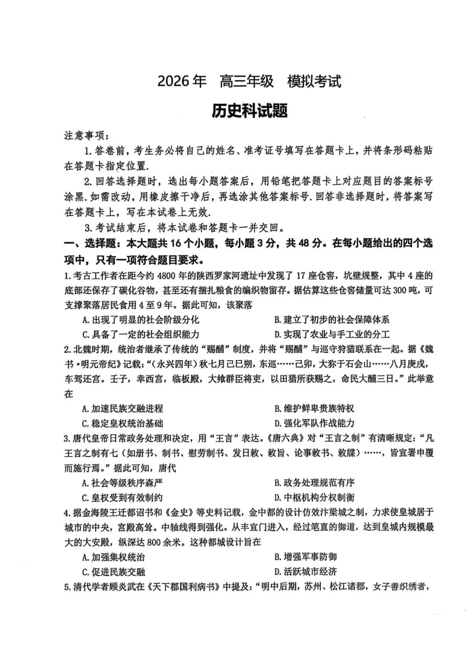 东北三三校2026届高三下学期第二次模拟考试历史.pdf_第1页