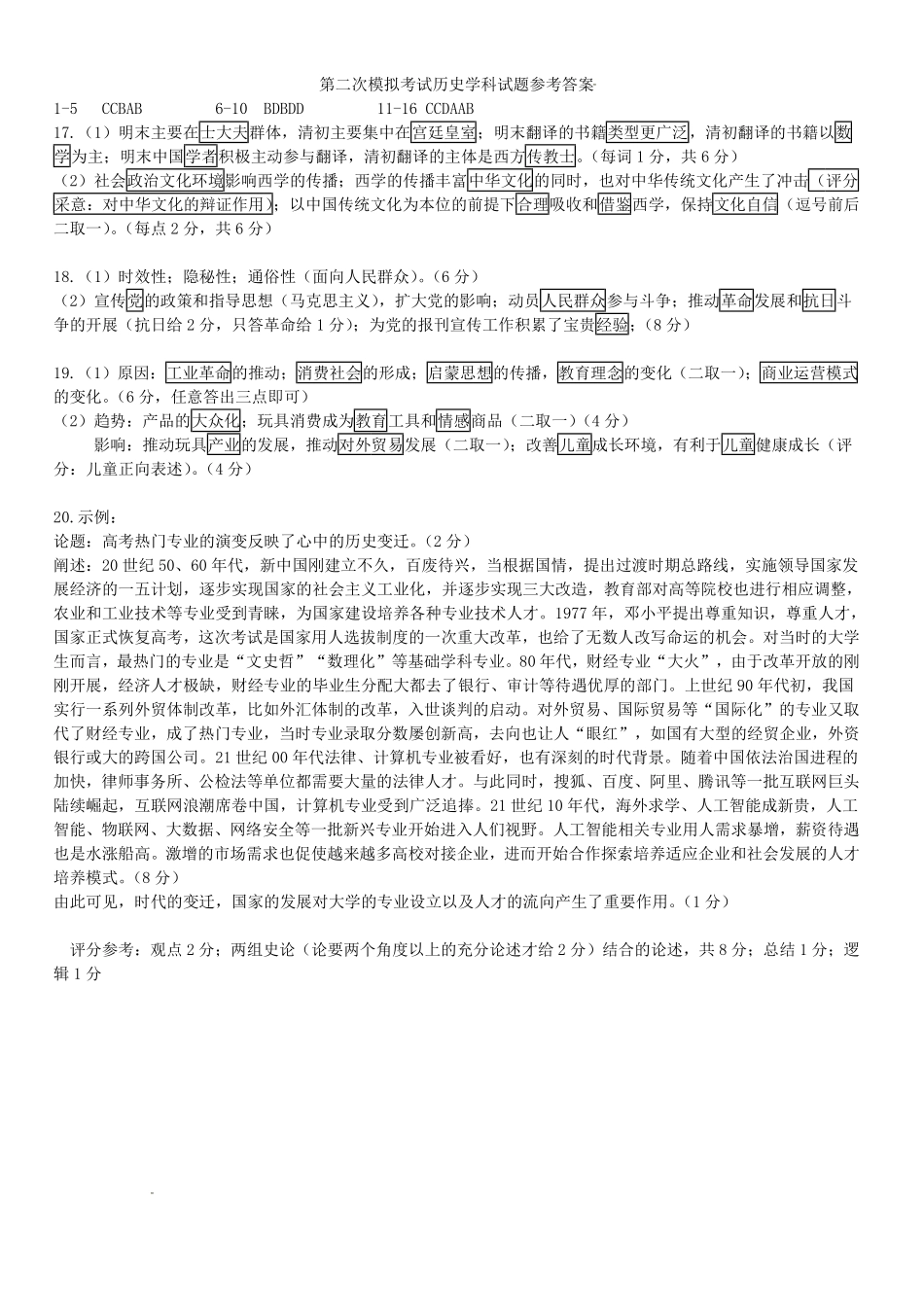 东北三三校2026届高三下学期第二次模拟考试历史答案.pdf_第1页