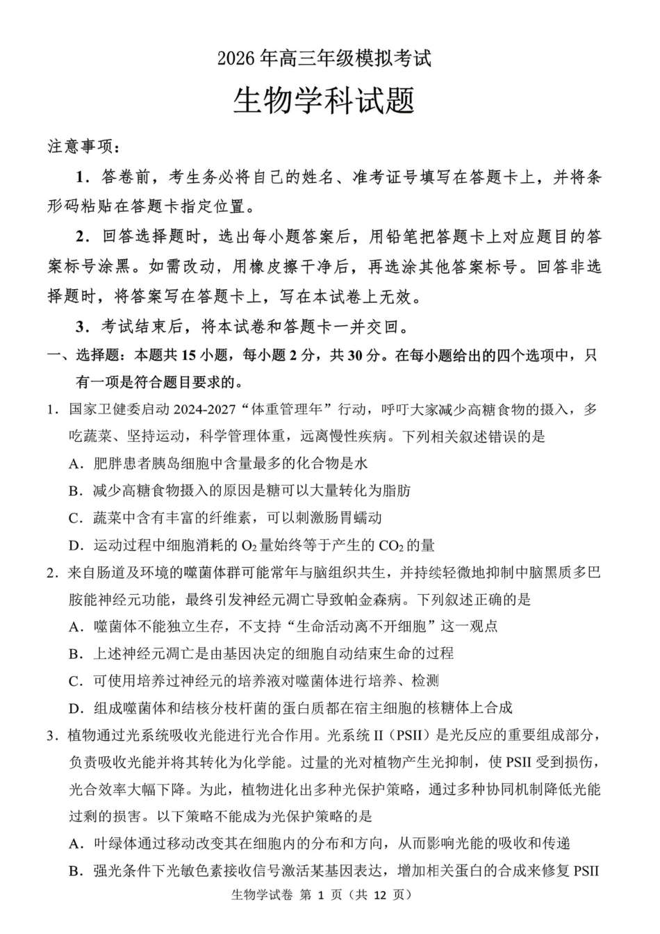 东北三三校2026届高三下学期第二次模拟考试生物.pdf_第1页