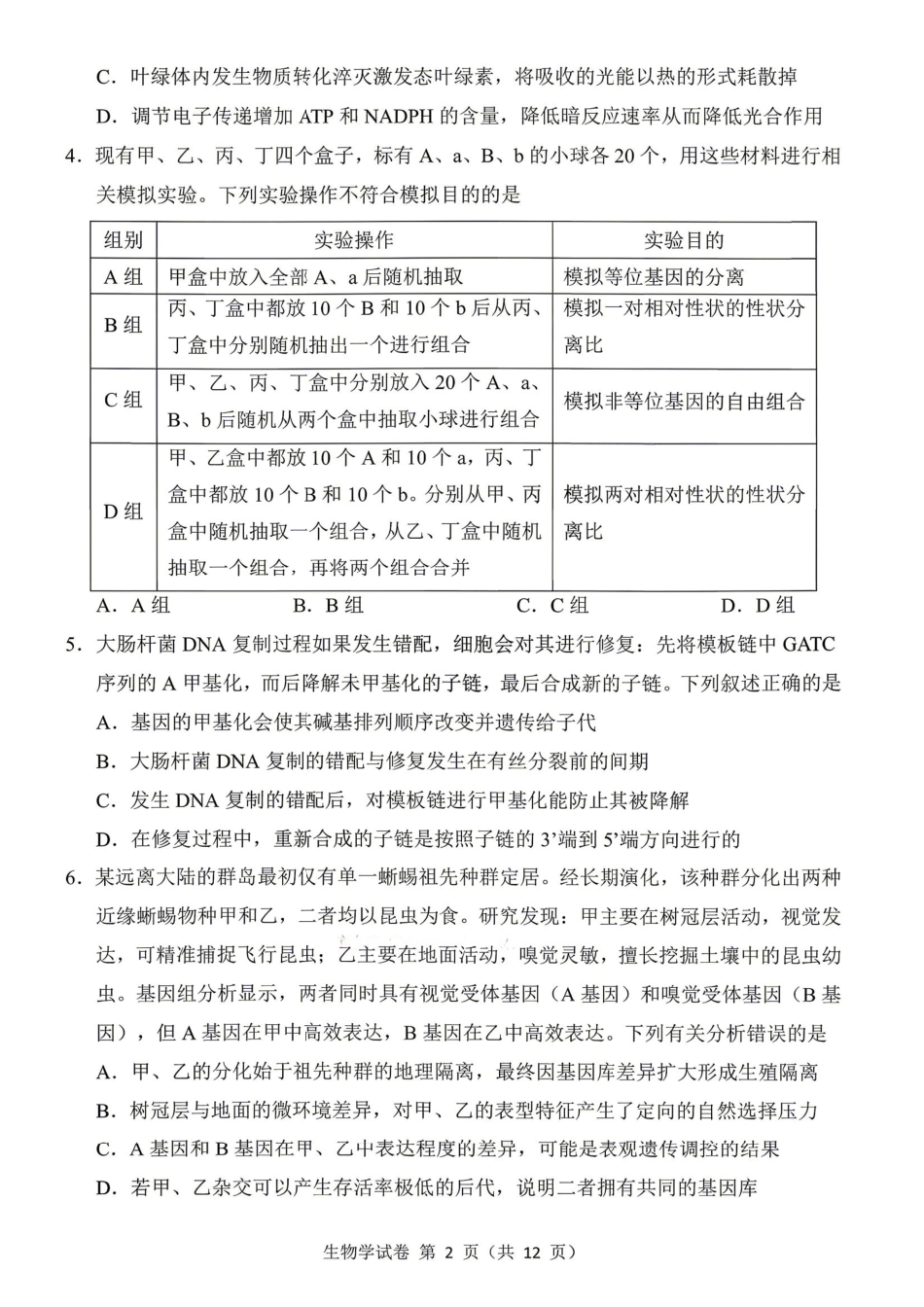 东北三三校2026届高三下学期第二次模拟考试生物.pdf_第2页