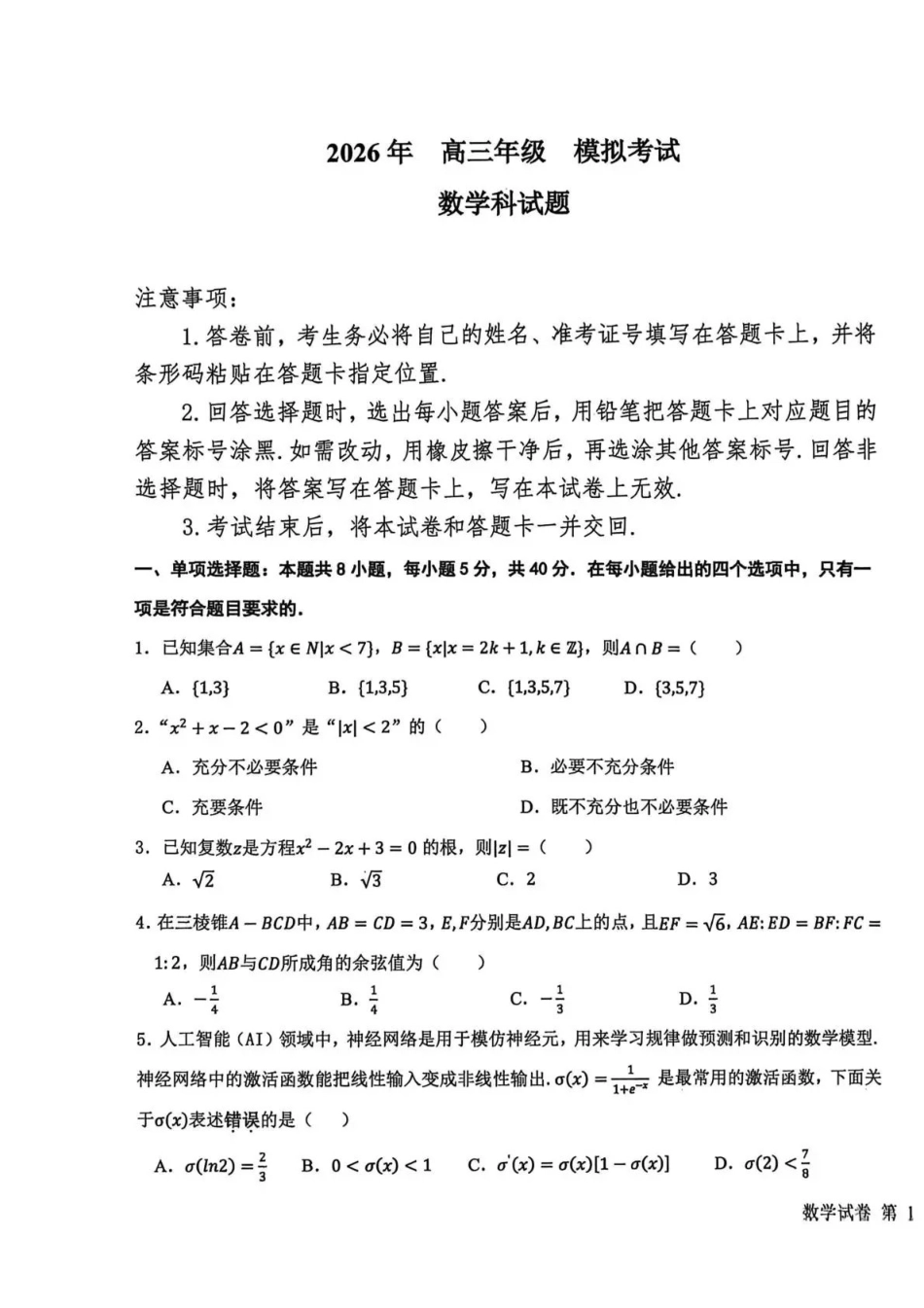 东北三三校2026届高三下学期第二次模拟考试数学.pdf_第1页