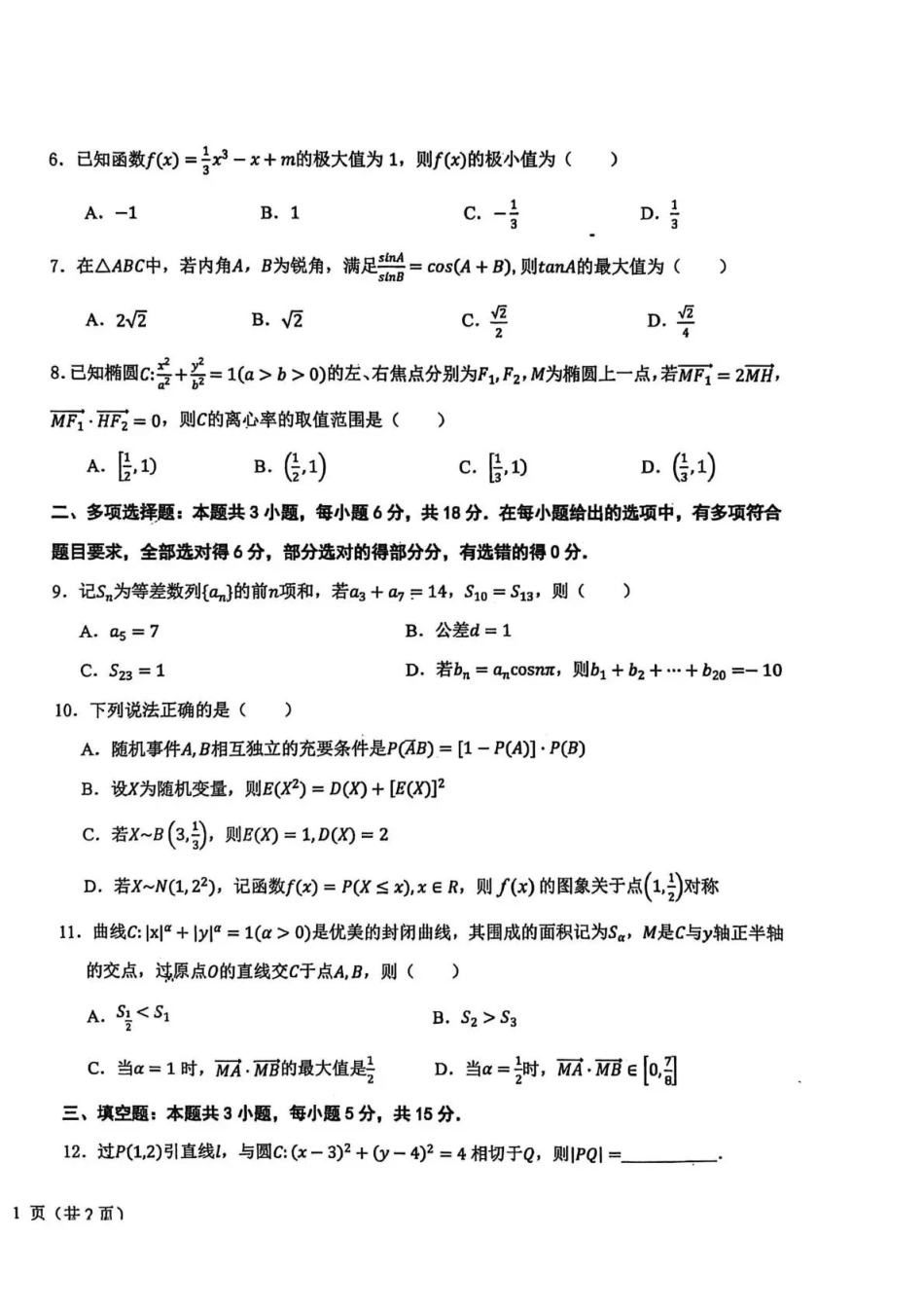 东北三三校2026届高三下学期第二次模拟考试数学.pdf_第2页