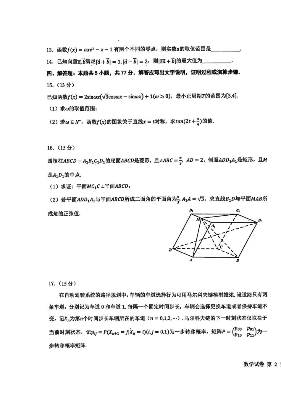 东北三三校2026届高三下学期第二次模拟考试数学.pdf_第3页