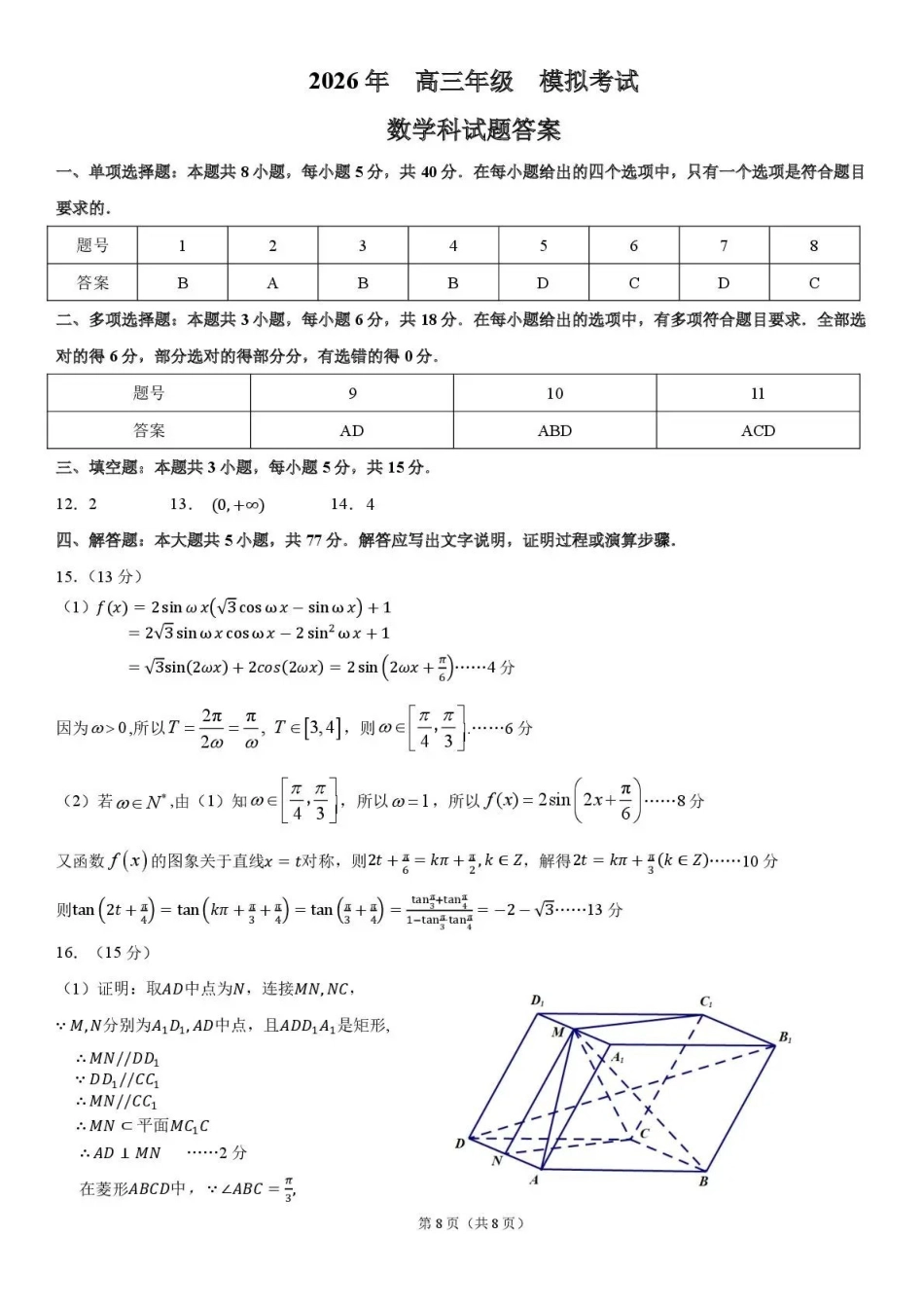 东北三三校2026届高三下学期第二次模拟考试数学答案.pdf_第1页