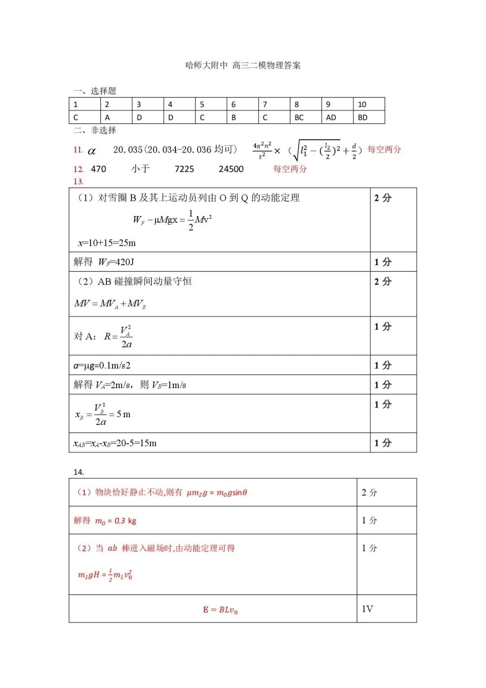 东北三三校2026届高三下学期第二次模拟考试物理答案.pdf_第1页