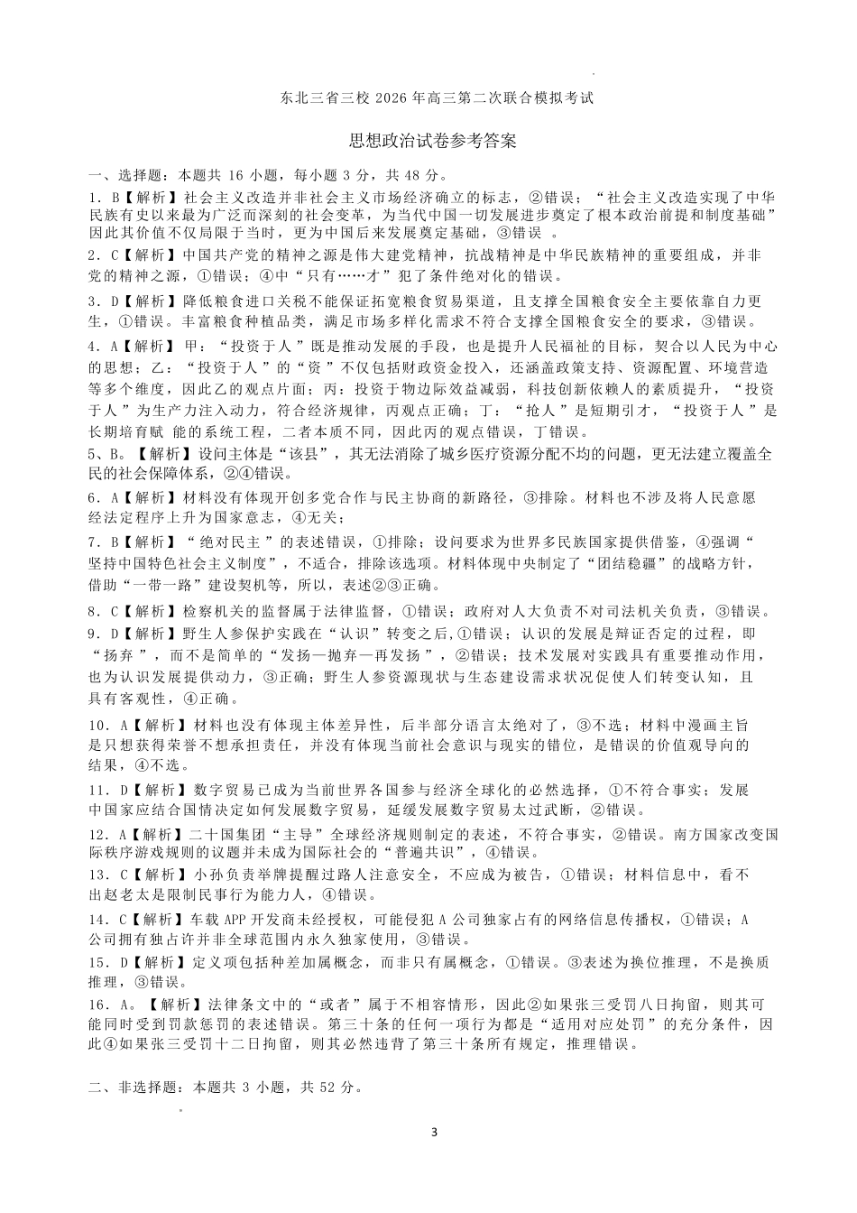 东北三三校2026届高三下学期第二次模拟考试政治答案.pdf_第1页