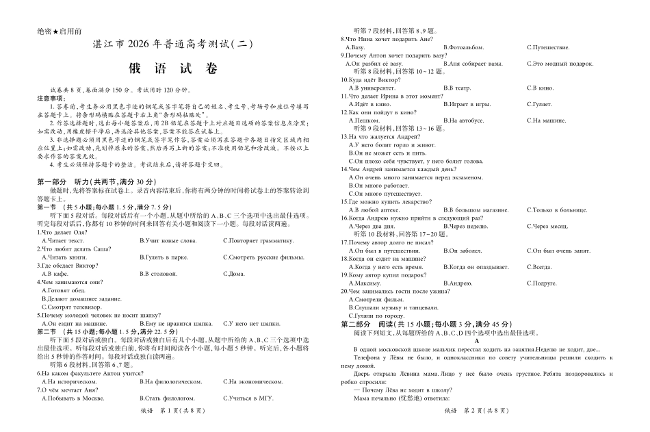 俄语()(精排版)(3.27定稿)广东湛江市2026年普通高考测试（二）（湛江二模）(4.8-4.10).pdf_第1页
