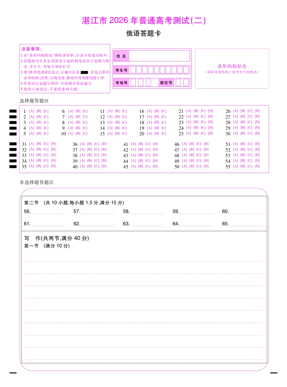 俄语答题卡(3.26)广东湛江市2026年普通高考测试（二）（湛江二模）(4.8-4.10).pdf_第1页