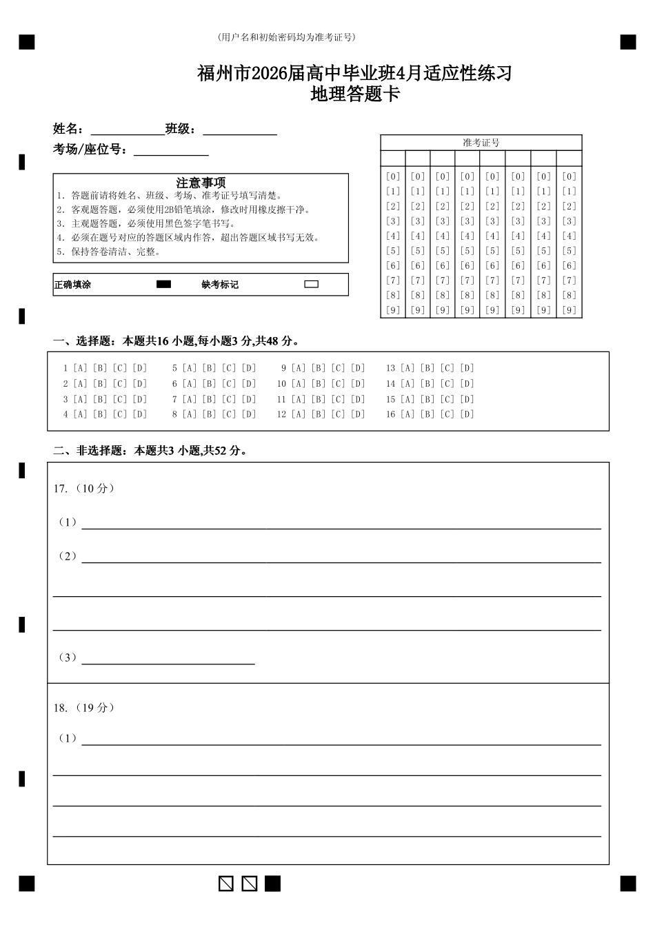 福州市2026届高中毕业班4月适应性练习地理答题卡.pdf_第1页
