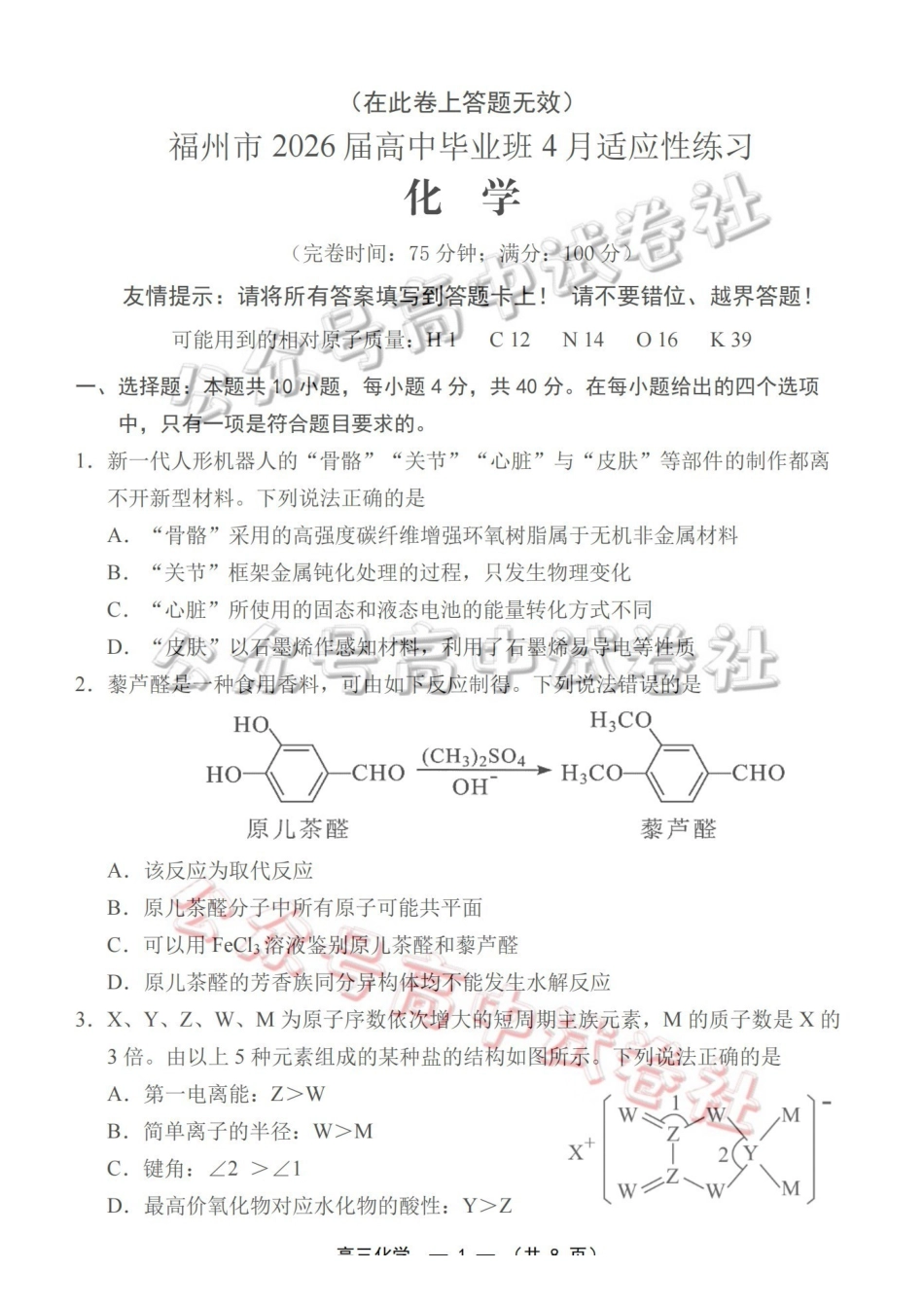 福州市2026届高中毕业班4月适应性练习化学_.pdf_第1页