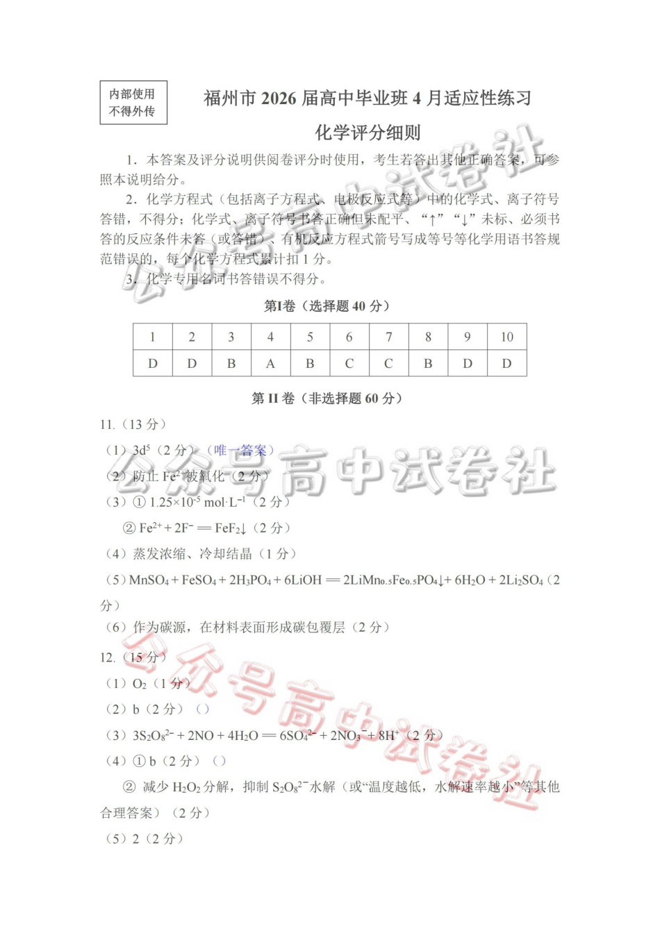 福州市2026届高中毕业班4月适应性练习化学答案_.pdf_第1页