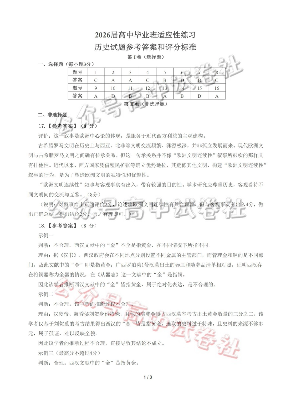 福州市2026届高中毕业班4月适应性练习历史答案_.pdf_第1页