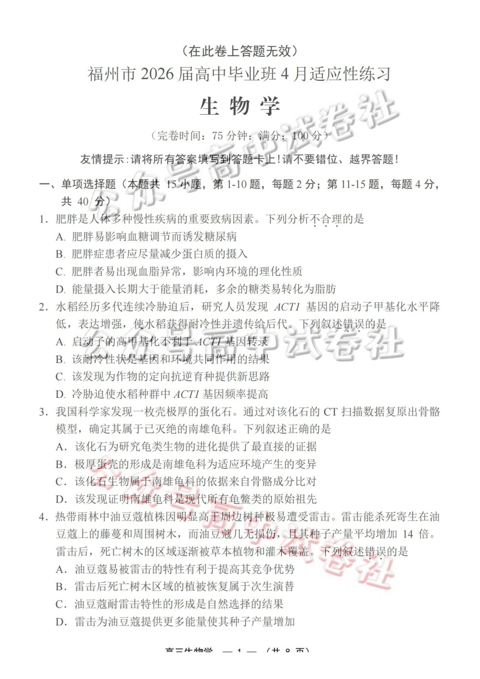 福州市2026届高中毕业班4月适应性练习生物_.pdf_第1页