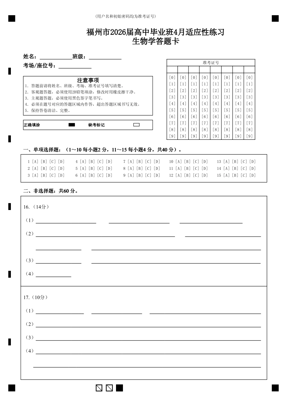 福州市2026届高中毕业班4月适应性练习生物答题卡.pdf_第1页