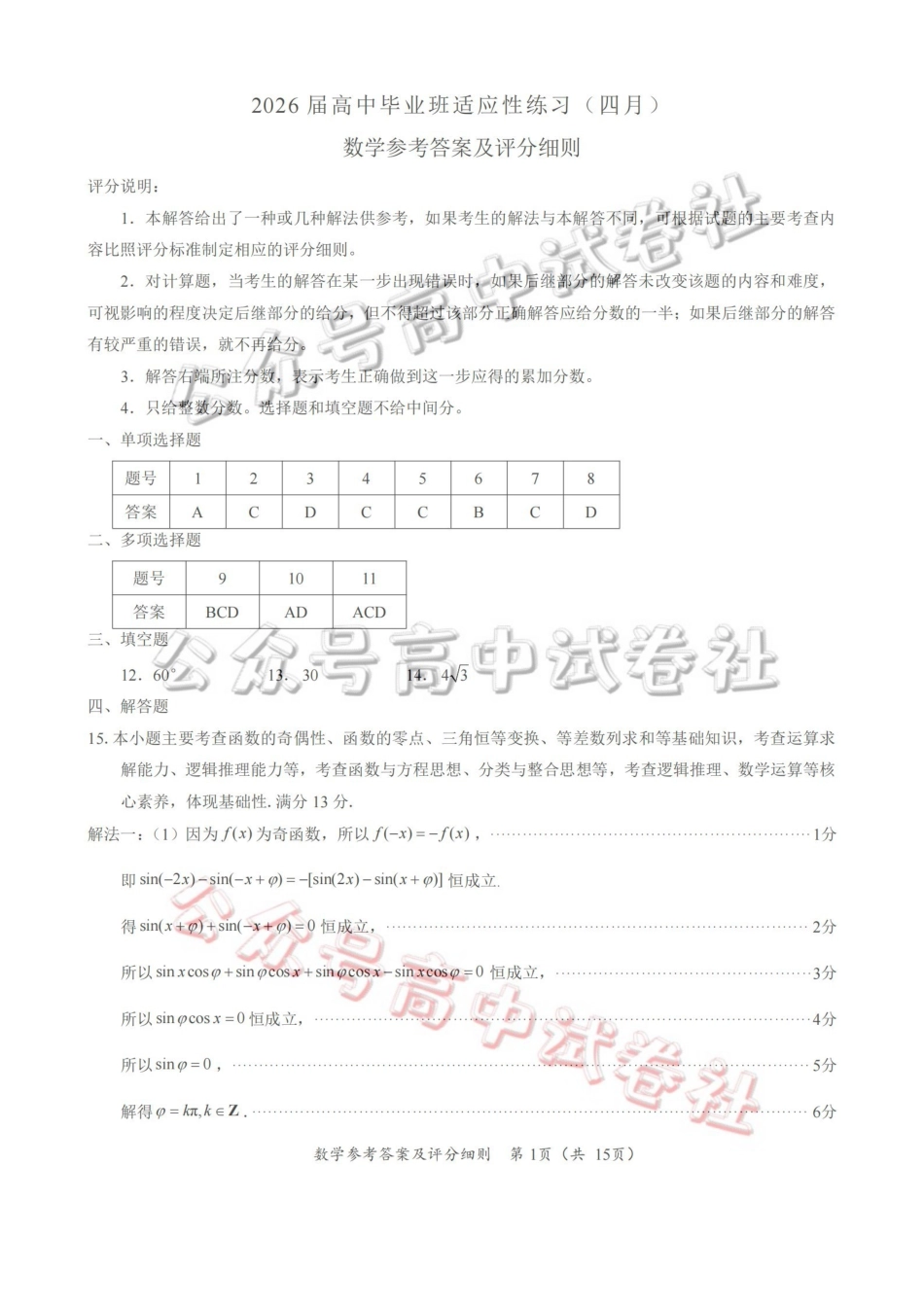 福州市2026届高中毕业班4月适应性练习数学答案_.pdf_第1页
