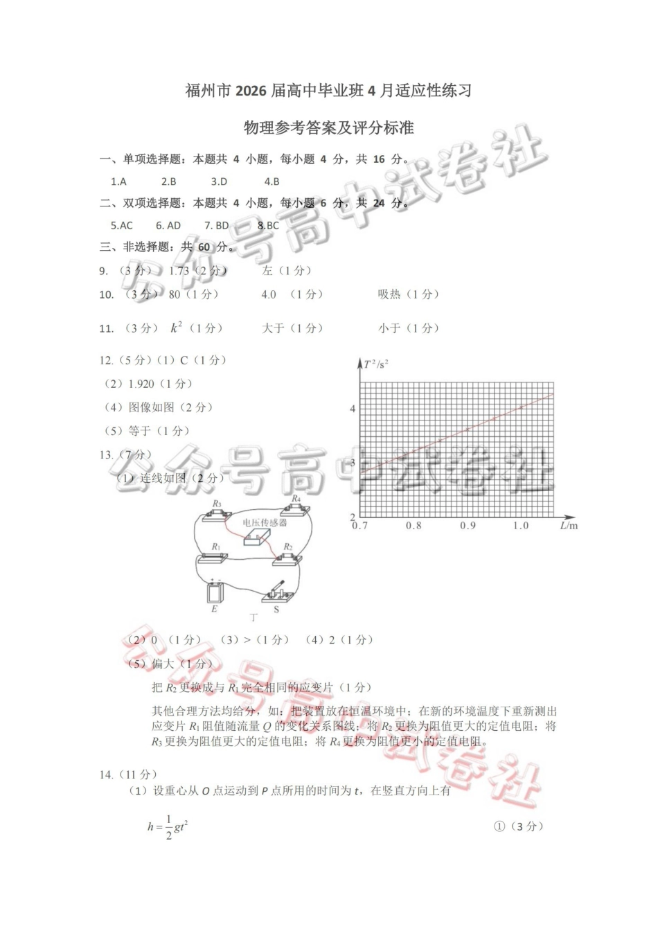 福州市2026届高中毕业班4月适应性练习物理答案_.pdf_第1页