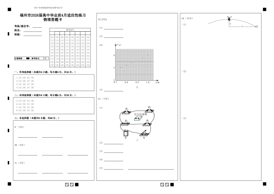 福州市2026届高中毕业班4月适应性练习物理答题卡.pdf_第1页