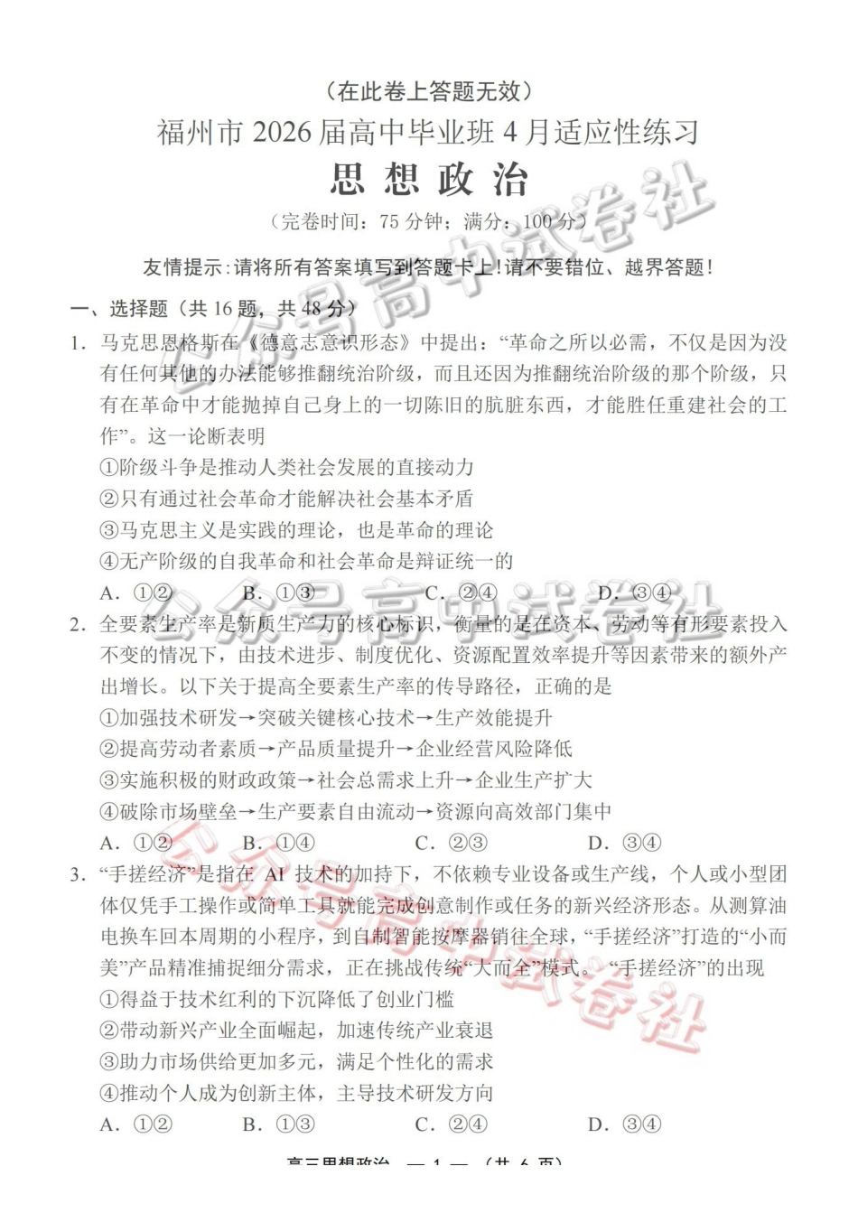 福州市2026届高中毕业班4月适应性练习政治_.pdf_第1页