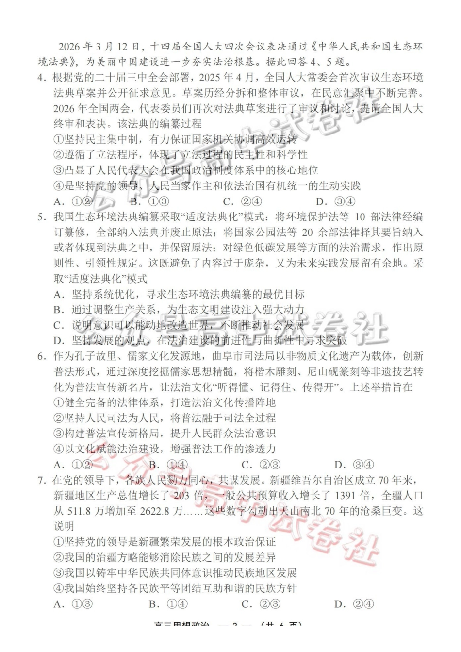 福州市2026届高中毕业班4月适应性练习政治_.pdf_第2页
