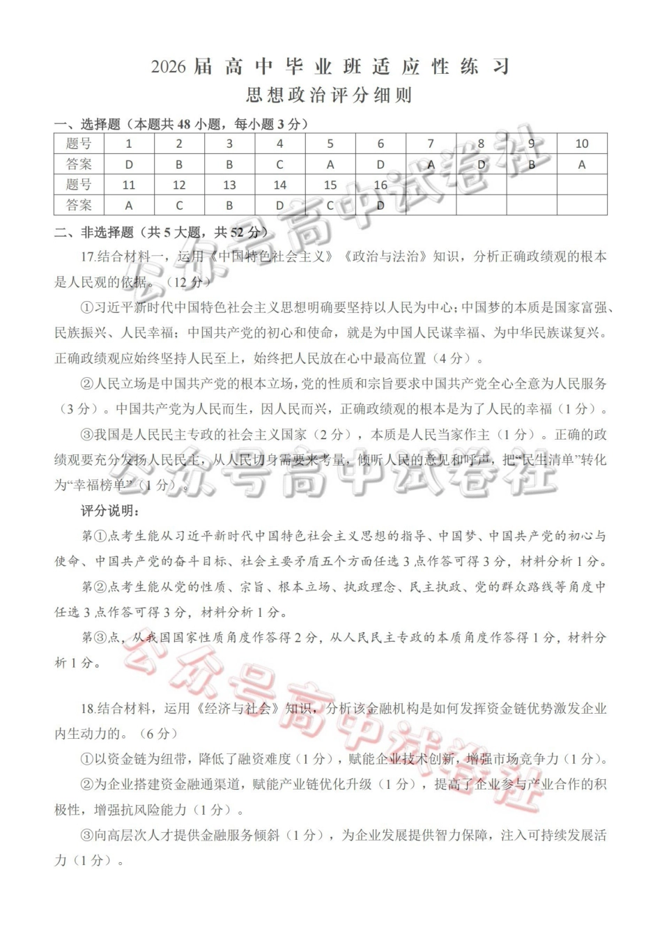 福州市2026届高中毕业班4月适应性练习政治答案_.pdf_第1页