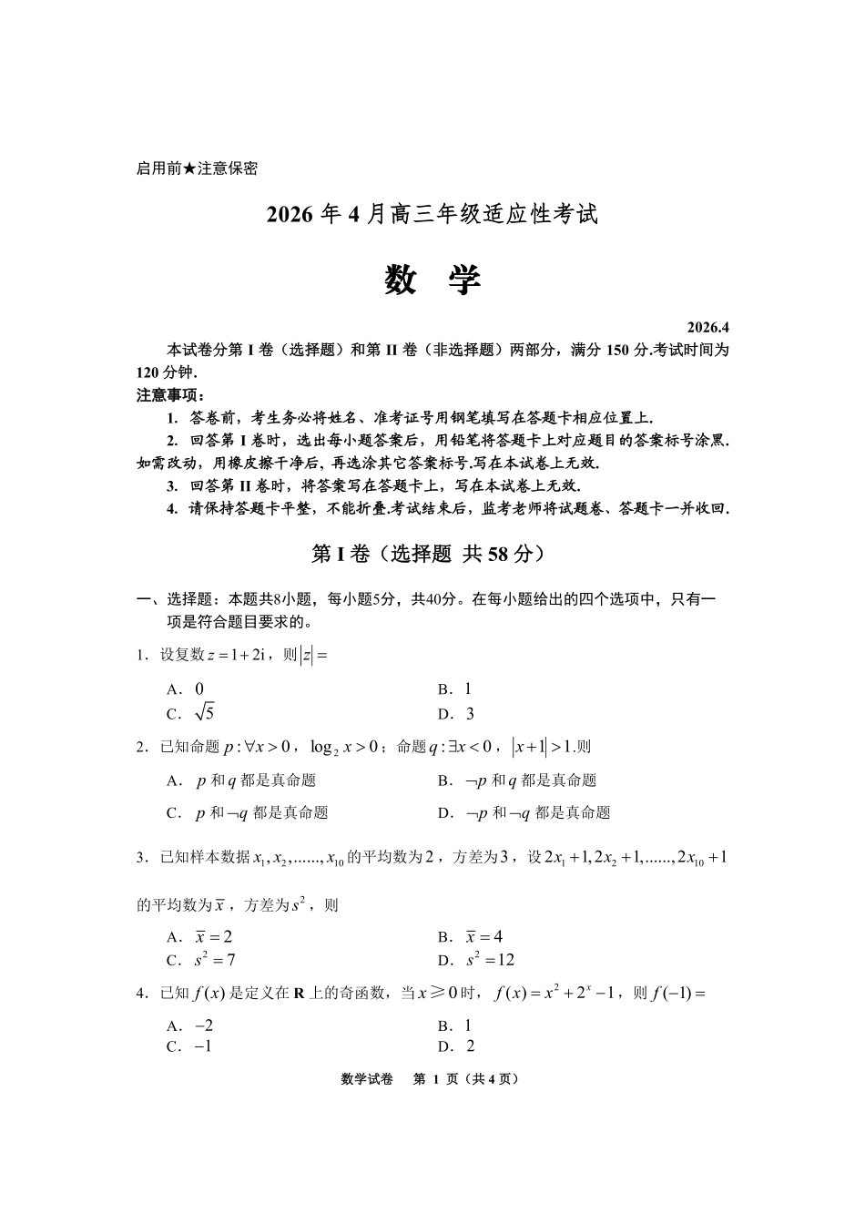 贵阳市2026年4月高三年级适应性考试数学.pdf_第1页