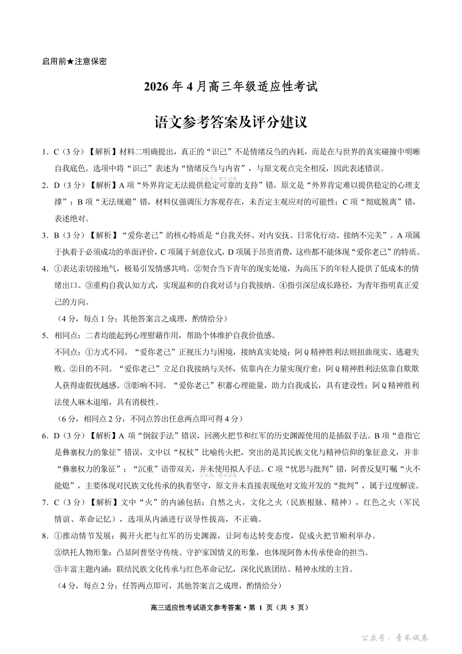 贵阳市2026年4月高三年级适应性考试语文答案.pdf_第1页