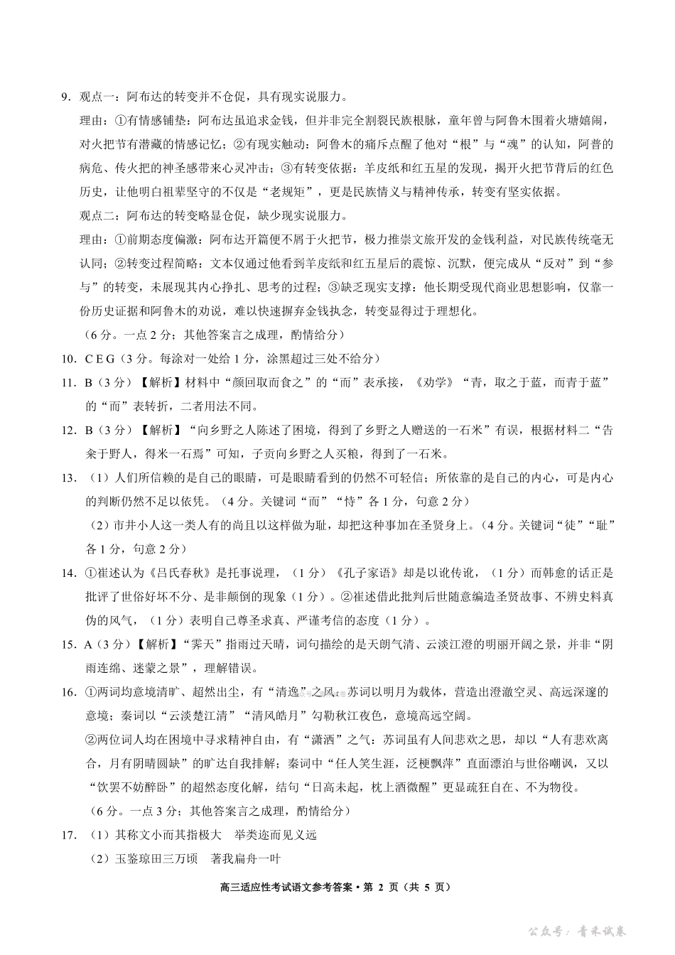 贵阳市2026年4月高三年级适应性考试语文答案.pdf_第2页