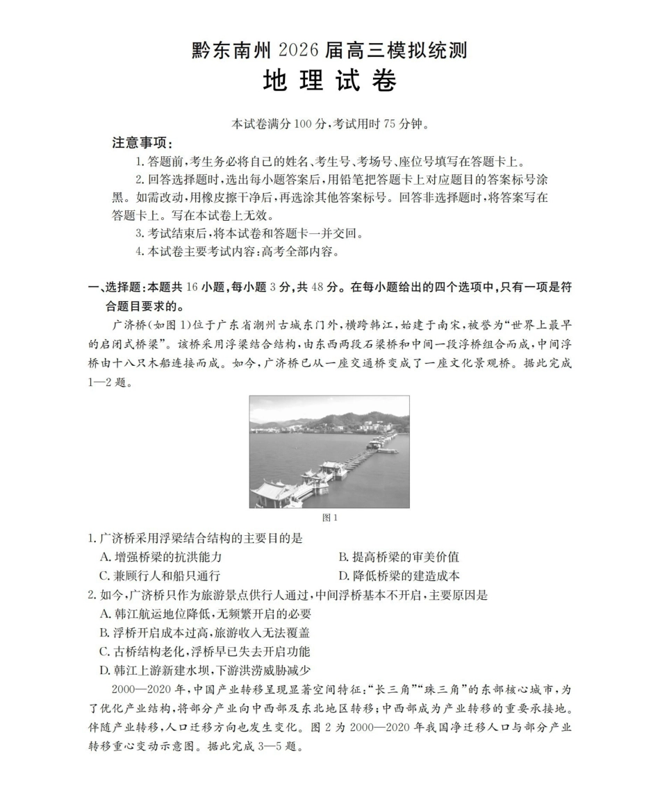 贵州黔东南州2026届高三下学期模拟统测地理.pdf_第1页