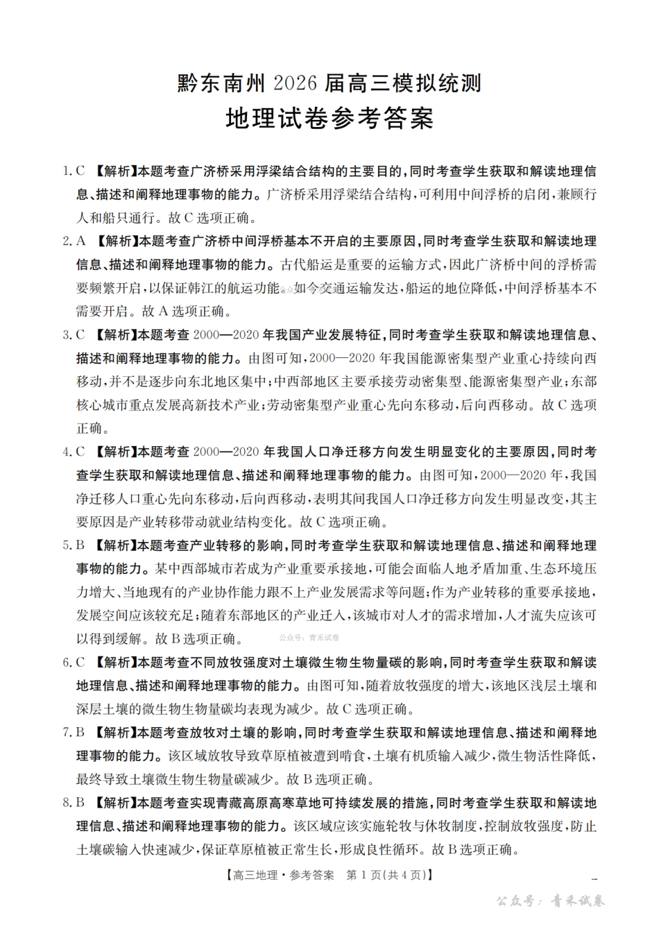 贵州黔东南州2026届高三下学期模拟统测地理答案.pdf_第1页