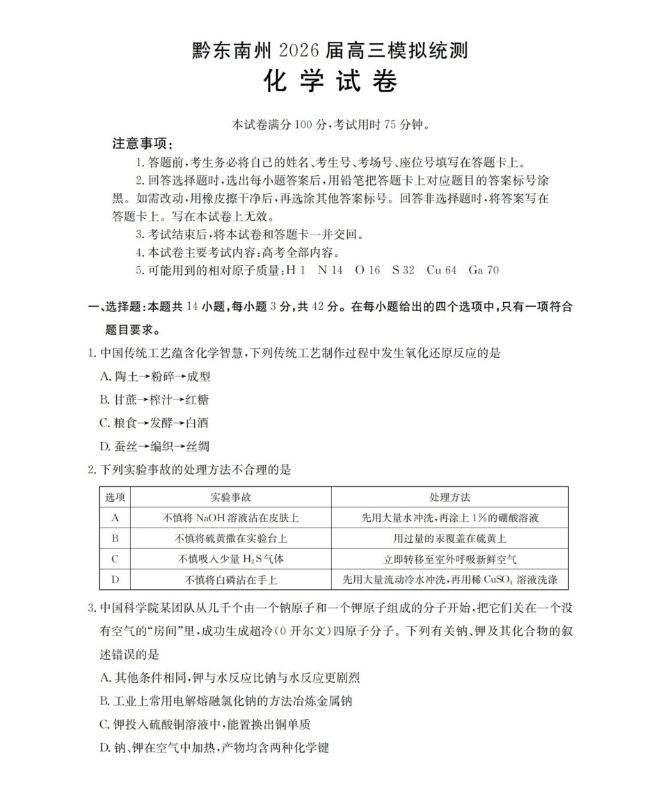 贵州黔东南州2026届高三下学期模拟统测化学.pdf_第1页
