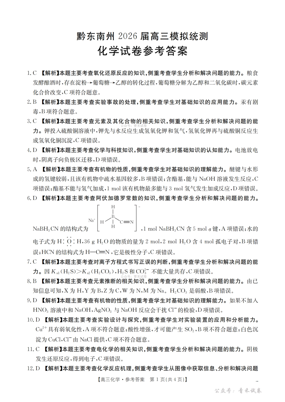 贵州黔东南州2026届高三下学期模拟统测化学答案.pdf_第1页