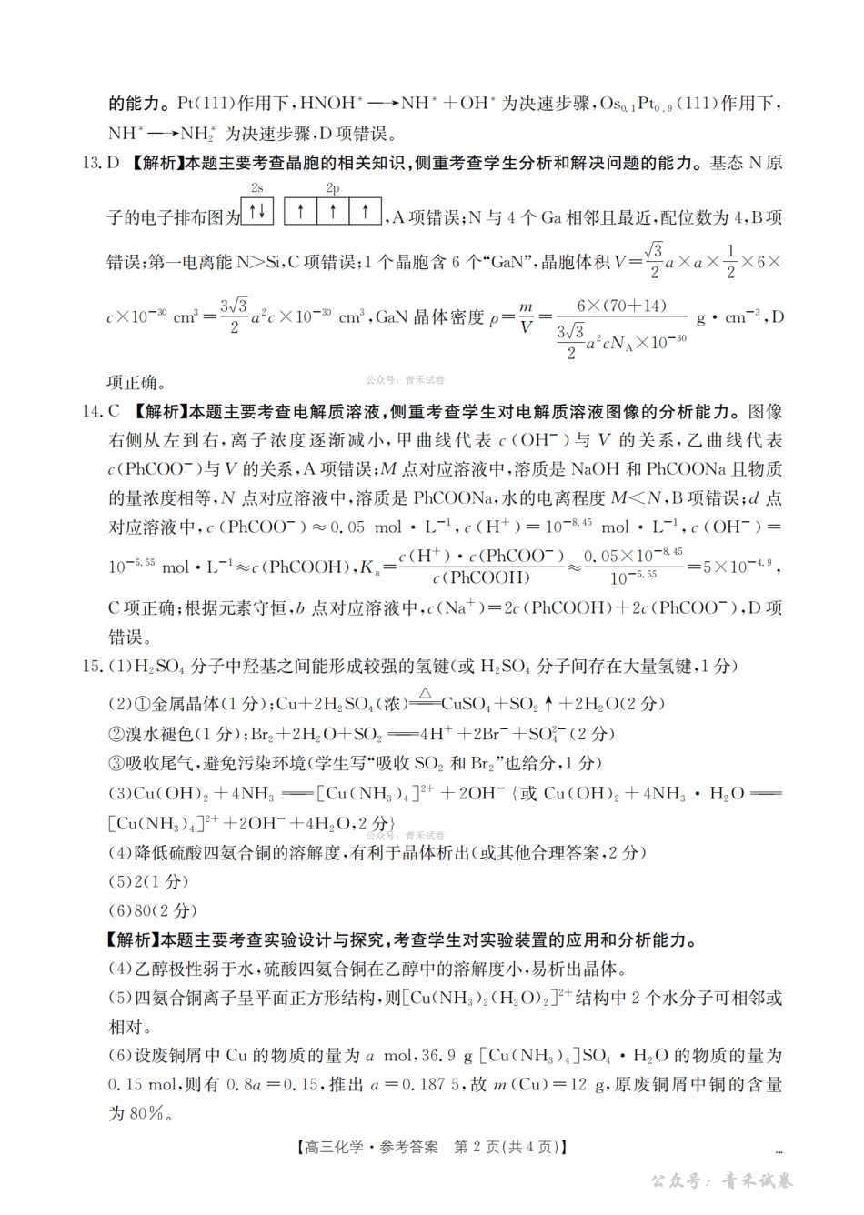 贵州黔东南州2026届高三下学期模拟统测化学答案.pdf_第2页