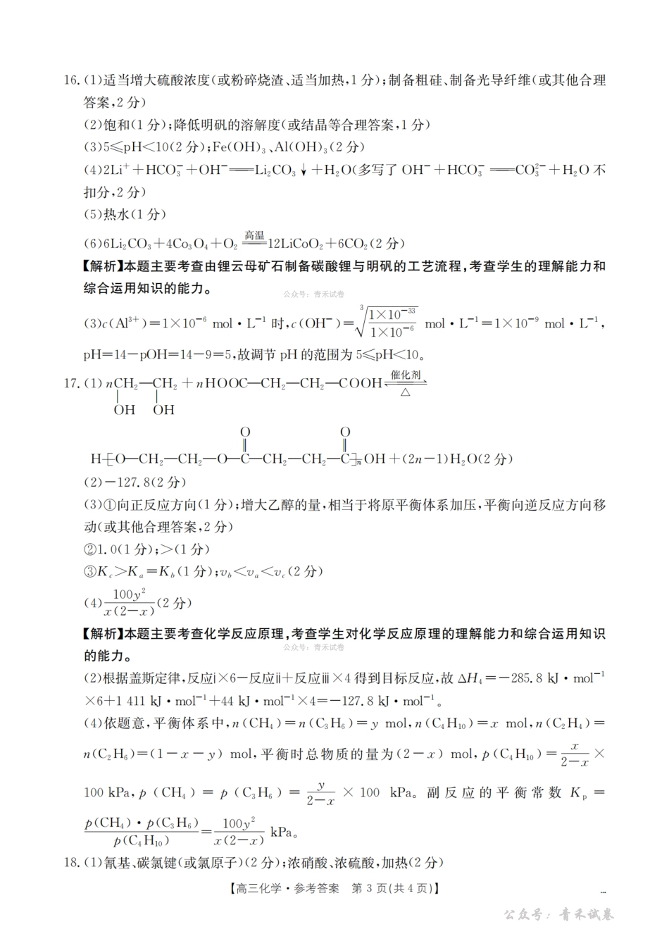 贵州黔东南州2026届高三下学期模拟统测化学答案.pdf_第3页
