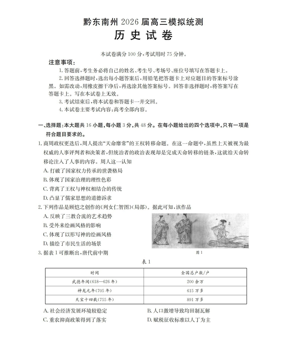 贵州黔东南州2026届高三下学期模拟统测历史.pdf_第1页