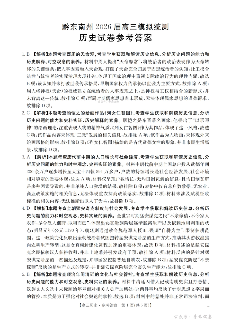 贵州黔东南州2026届高三下学期模拟统测历史答案.pdf_第1页