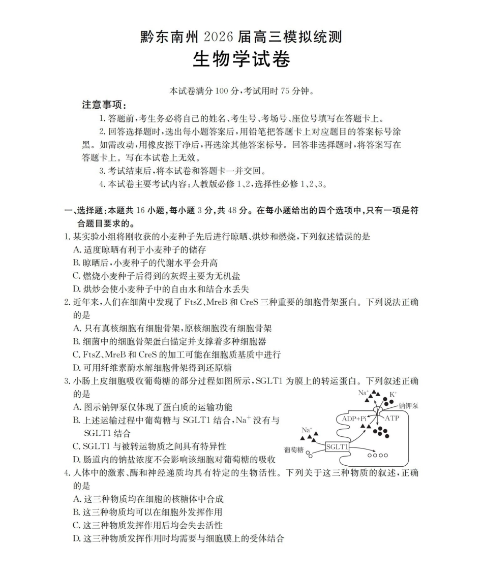 贵州黔东南州2026届高三下学期模拟统测生物.pdf_第1页