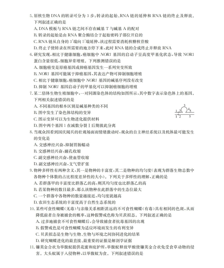 贵州黔东南州2026届高三下学期模拟统测生物.pdf_第2页