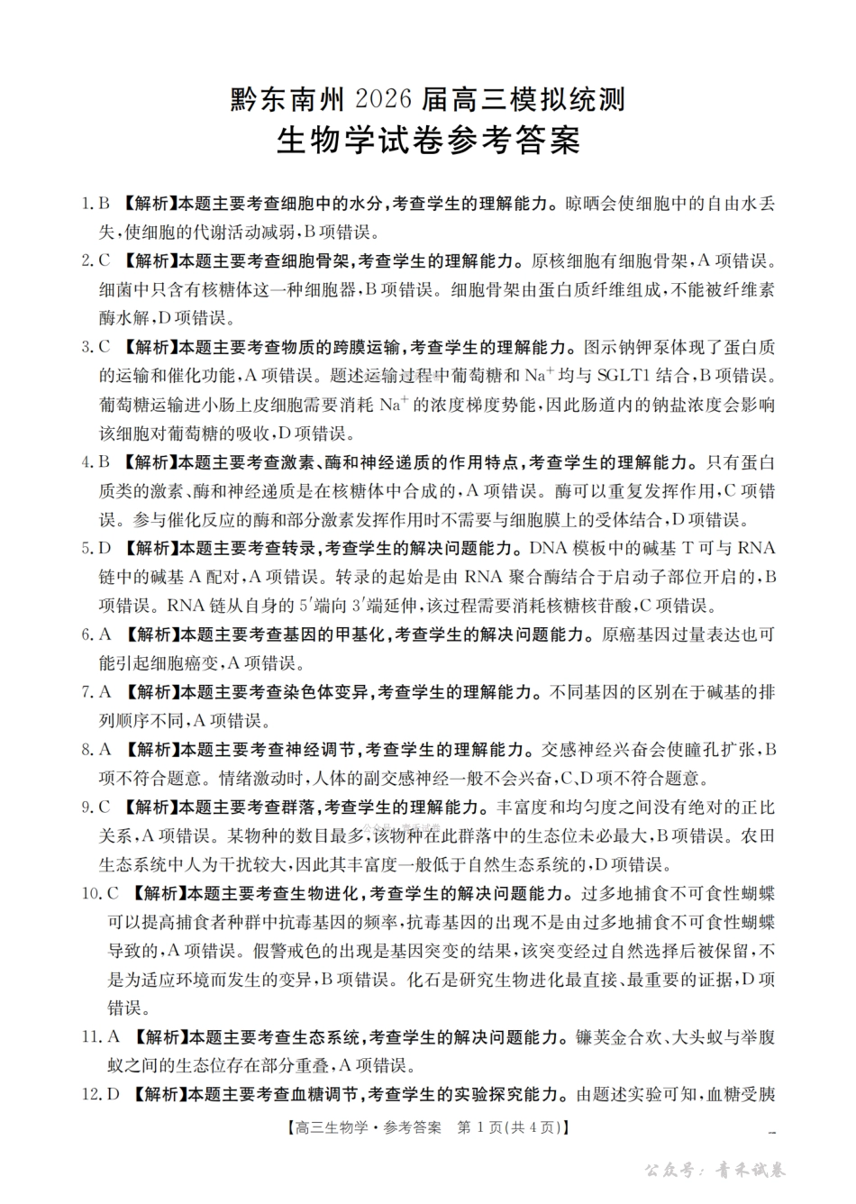 贵州黔东南州2026届高三下学期模拟统测生物答案.pdf_第1页