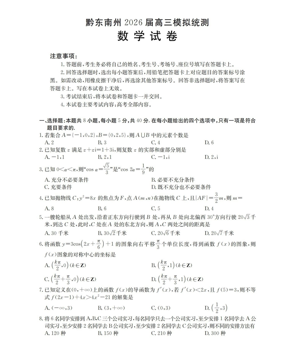 贵州黔东南州2026届高三下学期模拟统测数学.pdf_第1页