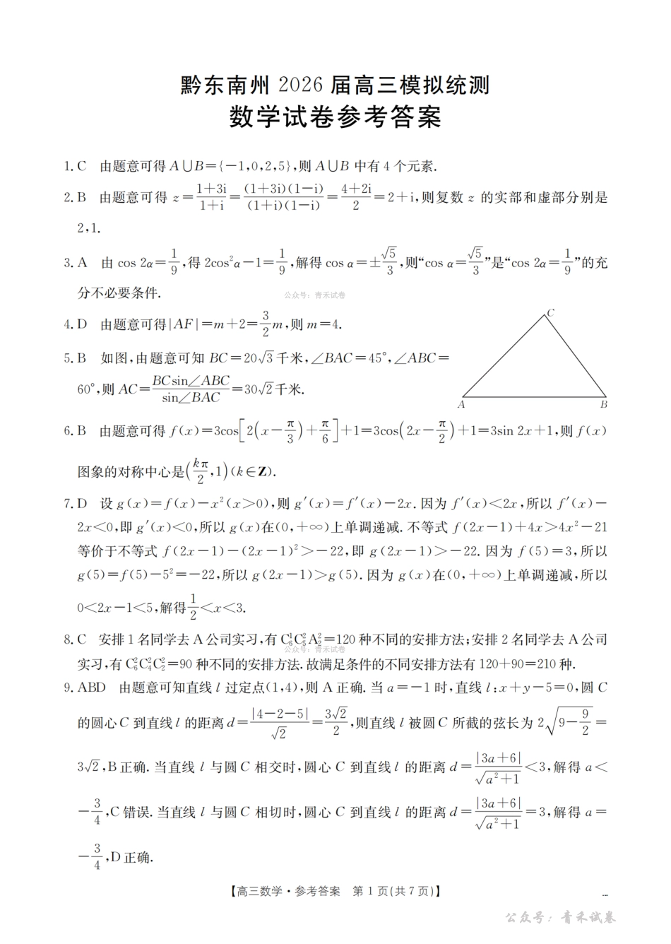 贵州黔东南州2026届高三下学期模拟统测数学答案.pdf_第1页