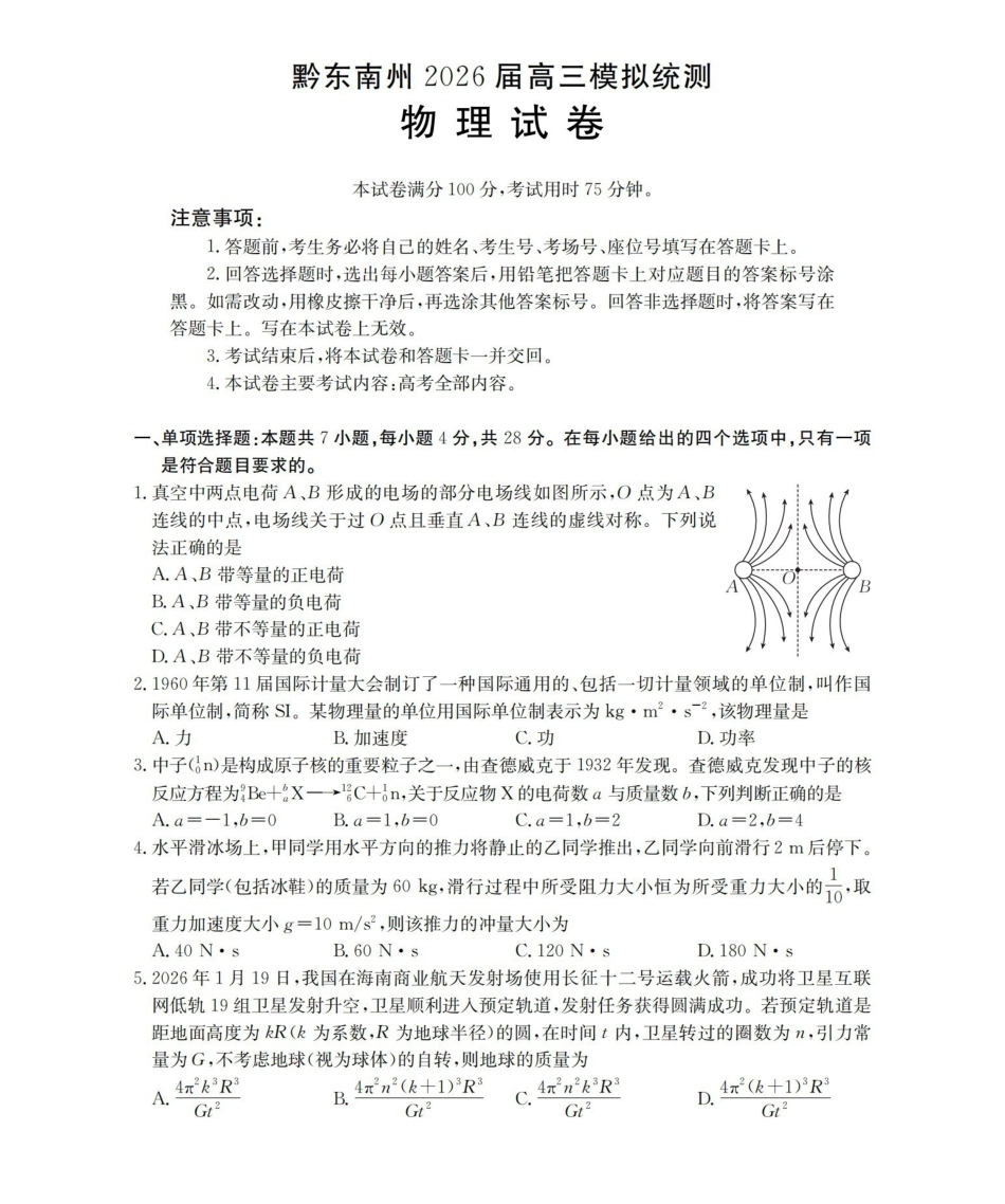 贵州黔东南州2026届高三下学期模拟统测物理.pdf_第1页