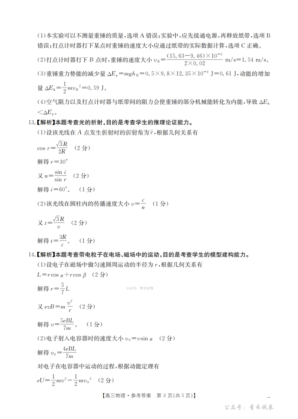 贵州黔东南州2026届高三下学期模拟统测物理答案.pdf_第3页