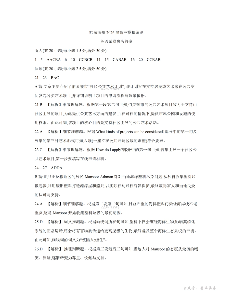 贵州黔东南州2026届高三下学期模拟统测英语答案.pdf_第1页
