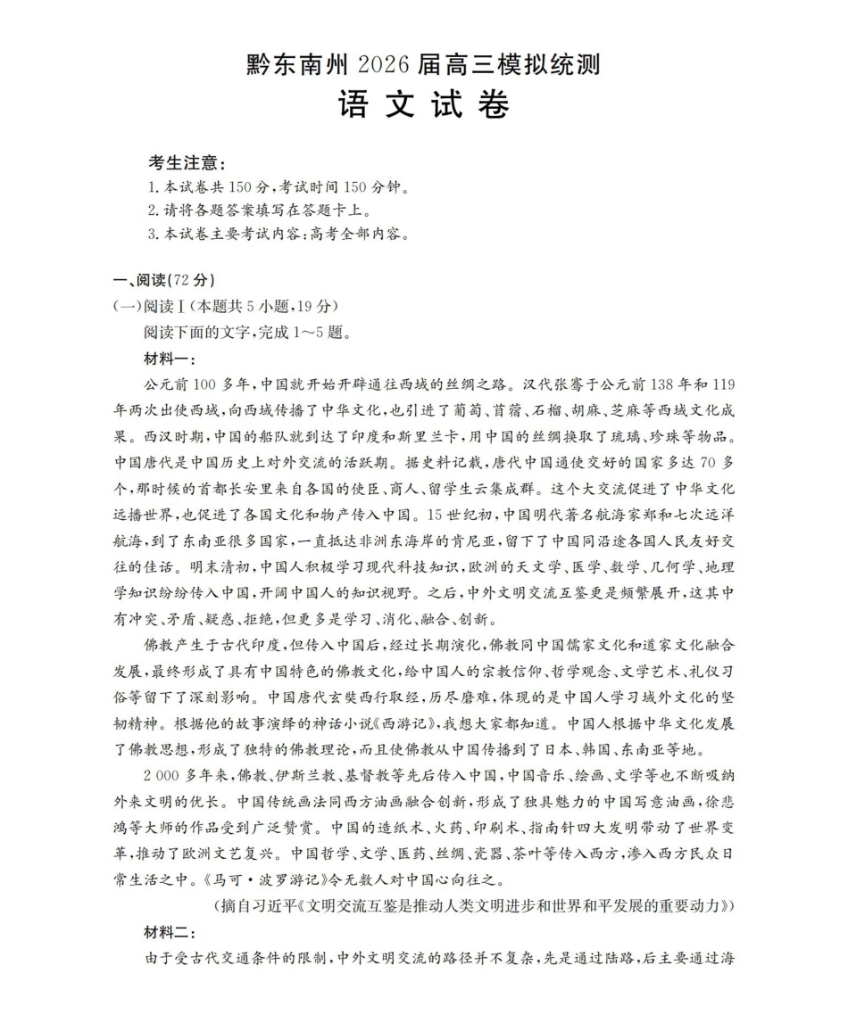 贵州黔东南州2026届高三下学期模拟统测语文.pdf_第1页