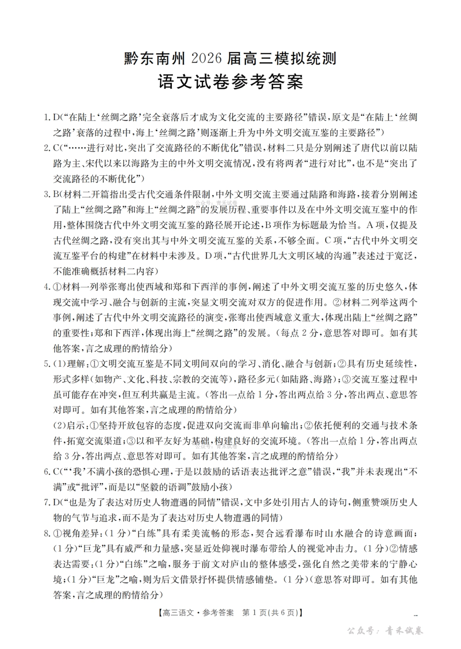 贵州黔东南州2026届高三下学期模拟统测语文答案.pdf_第1页
