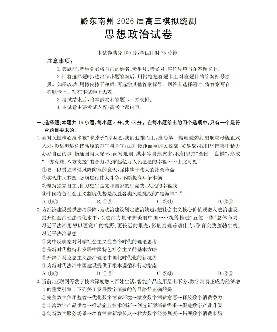 贵州黔东南州2026届高三下学期模拟统测政治.pdf_第1页