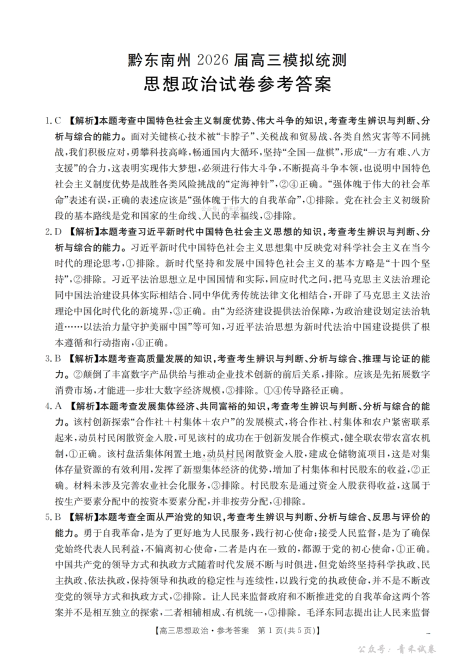 贵州黔东南州2026届高三下学期模拟统测政治答案.pdf_第1页
